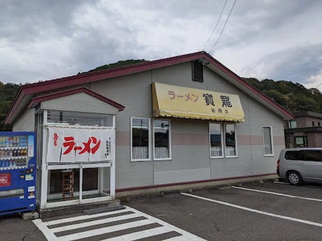 Ramennohoryu Shintokuten