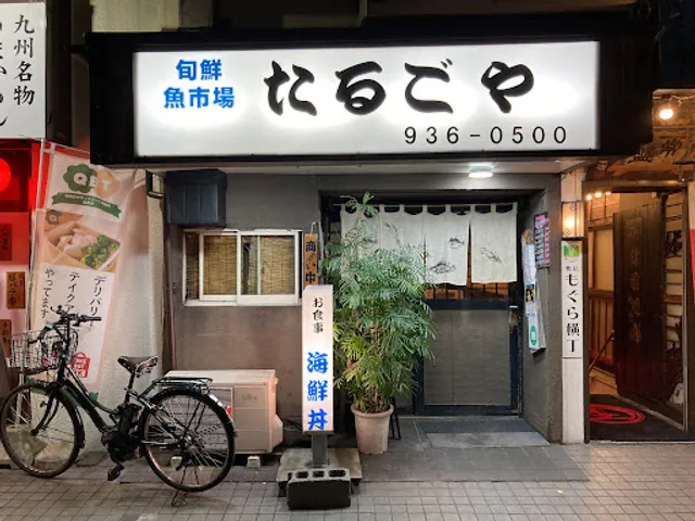 旬鮮魚市場 たるごや