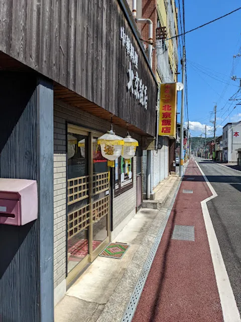 中華料理 北京飯店