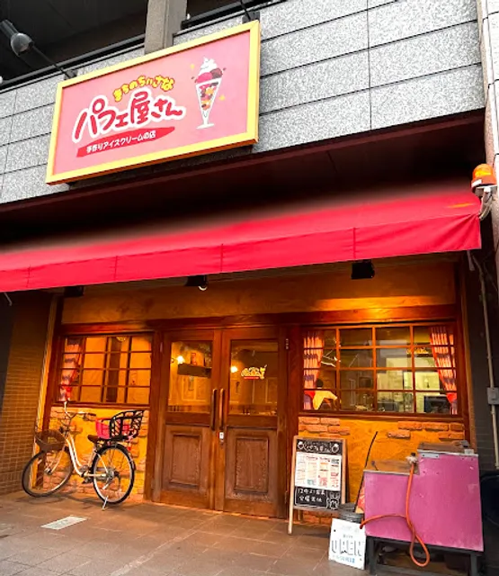 まちのちいさなパフェ屋さん