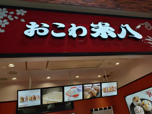 おこわ米八 Pasar蓮田店
