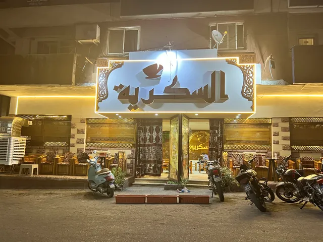 El Sokaria Cafe السكرية كافية