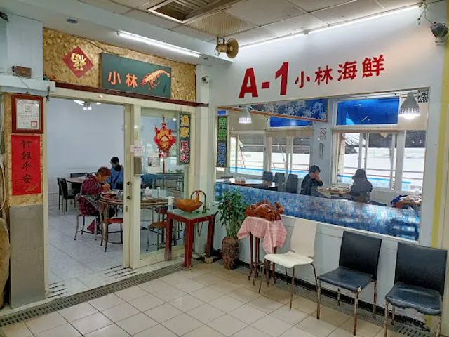 新竹漁港A-1 小林海鮮