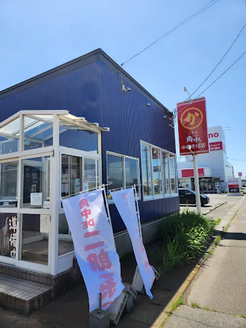 二代目角中中華そば店