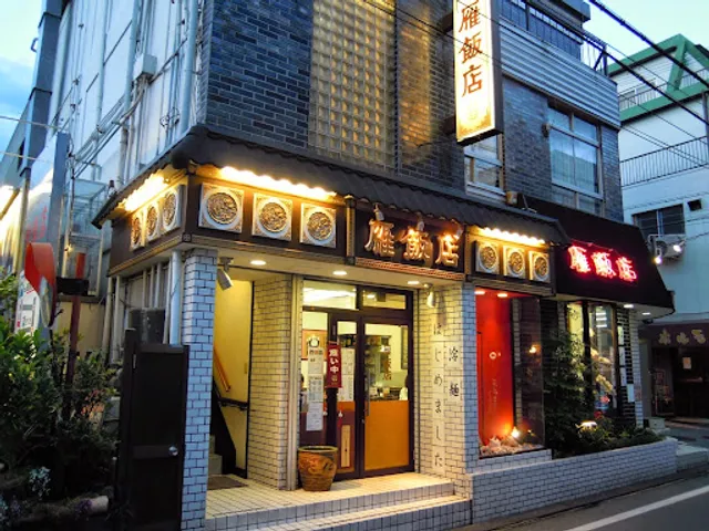 雁飯店 茨木本店