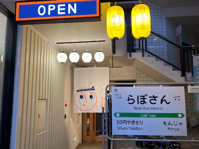 50円やきとりともんじゃ【らぼさん】／やきとり・もんじゃ・クラフトビールのBAR 【sun place LAB°】