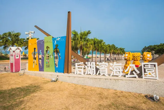 后湖海濱公園