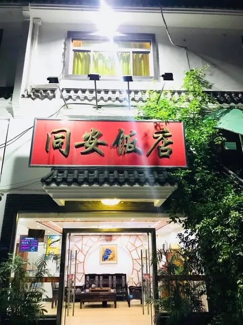 Tong'an Rest. (Jinshang Branch)