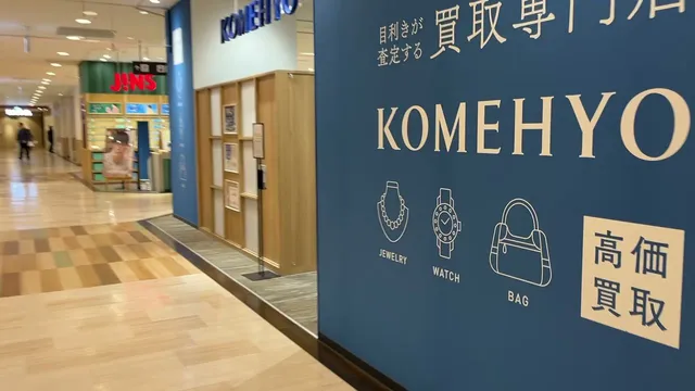 KOMEHYO（コメ兵）買取センター ルビットタウン刈谷