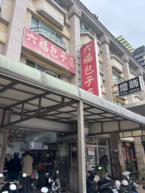 六福包子東勇店