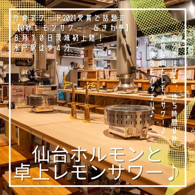 0秒レモンサワー 仙台ホルモン焼肉居酒屋 ときわ亭 水戸駅北口店