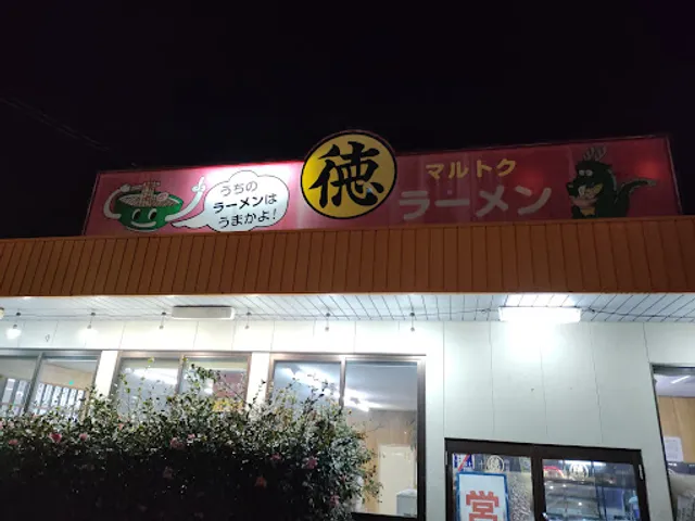 Marutoku Ramen