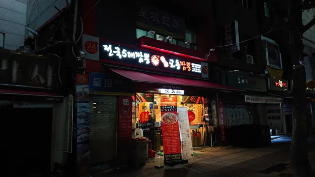 교동짬뽕 회현역 남대문시장점