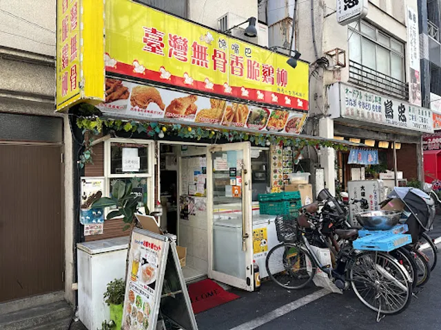 台湾無骨香脆鶏柳