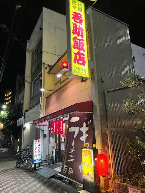 呑助飯店