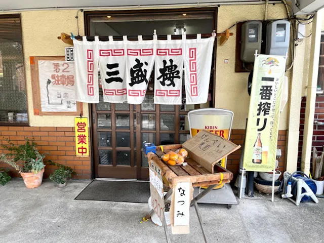 三盛楼渋川本店