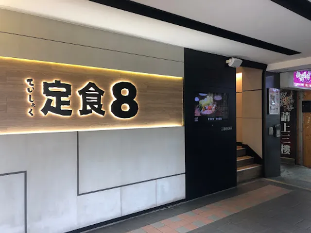 Teishoku 8 Banqiao Jiangcui Restaurant