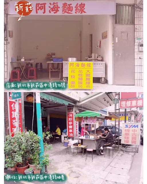 新莊阿海麵線