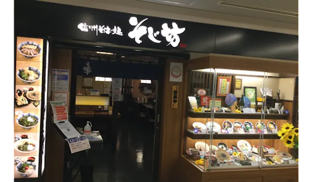 信州そば処 そじ坊 京橋京阪モール店