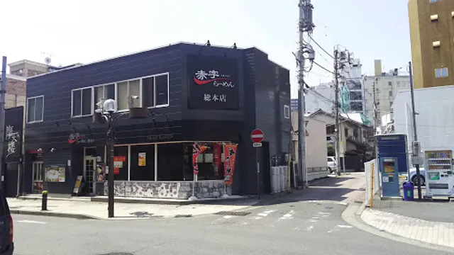 赤字らーめん 総本店