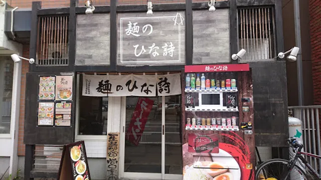 ラーメン-麺のひな詩-Ramen Men no Hinauta