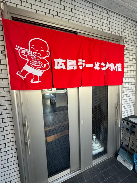広島ラーメン小僧