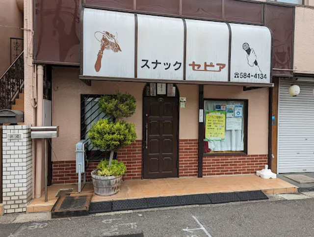 スナック セピア