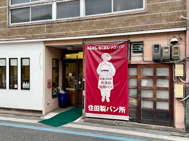 住田製パン所
