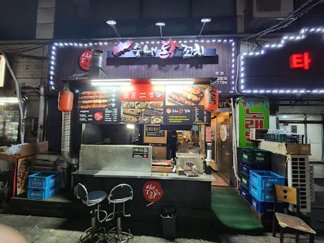 수내닭꼬치 본점