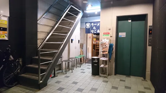 繁ちゃんラーメン&なごみ