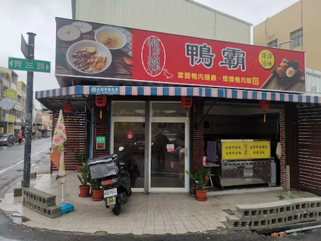 鴨霸煙燻鴨肉飯、滷味專賣店（大甲/苑裡/幼獅工業區推薦在地小吃/鴨肉飯/便當/當歸鴨肉麵線等傳統美食）