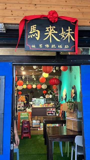 好運角·娘惹糕