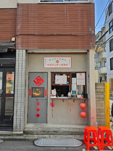 Tokyo Xiang-kou Fan-tuan Dian - Taiwan Onigiri