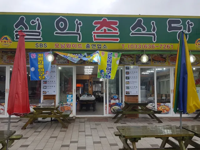 설악촌식당