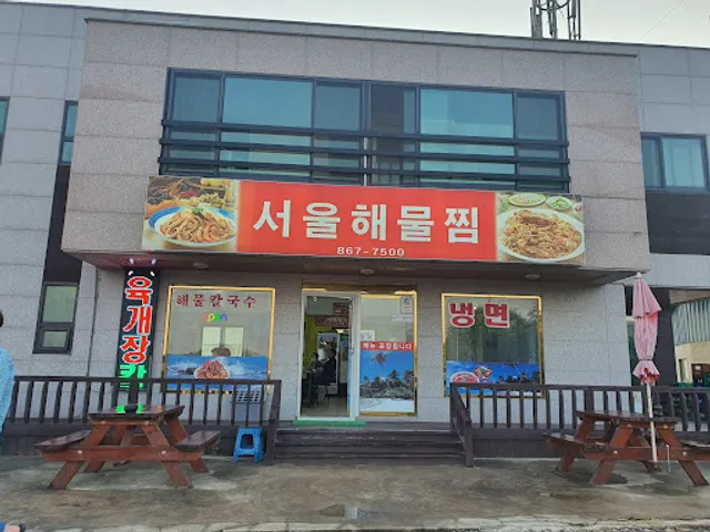 서울해물찜