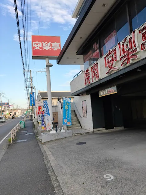 Anrakutei Imajukunishiten