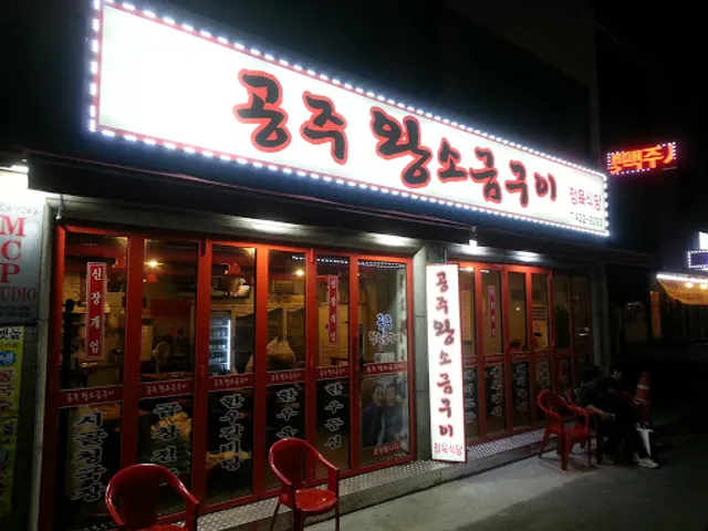 공주왕소금구이