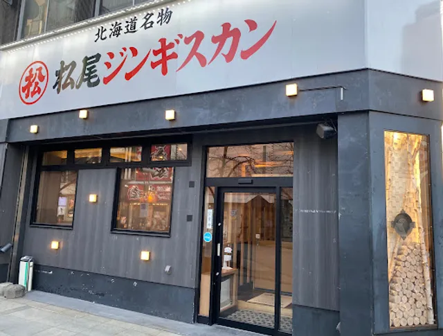 松尾ジンギスカン 旭川支店