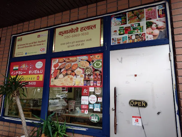 インドカレー すいぜんじ