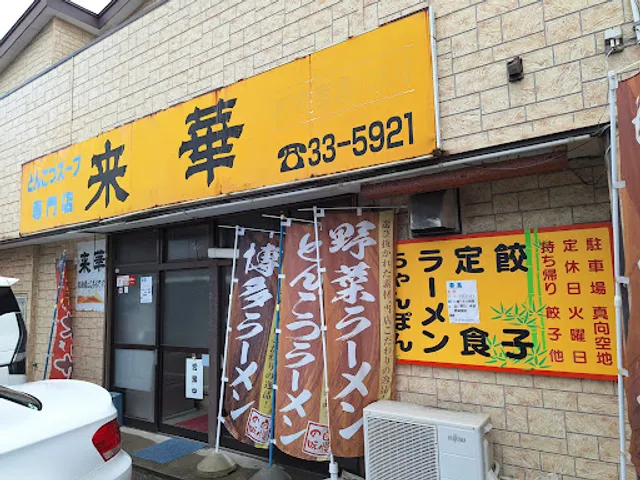 ラーメン飯店 来華