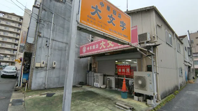 大文字中華飯店