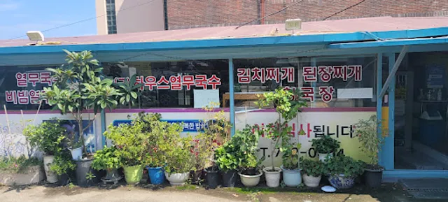 부산하우스열무국수