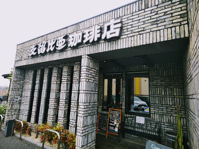 Silvia Coffee Shop Yatomi