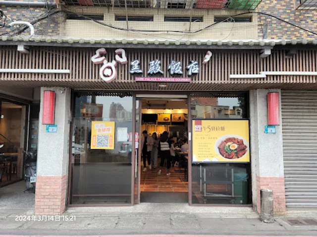 Dark Palace Taiwanese Gourmet