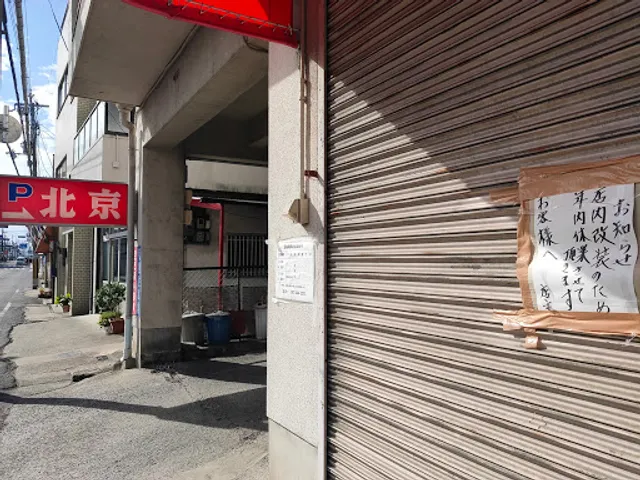 北京 久米田店