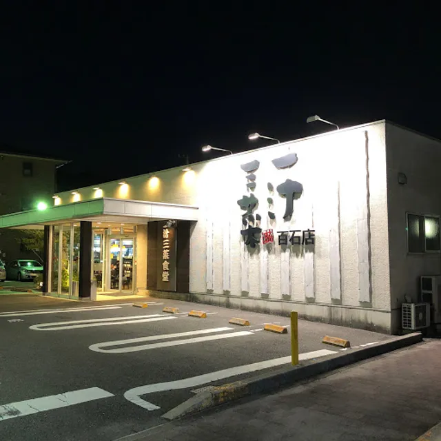 一汁三菜食堂 百石店
