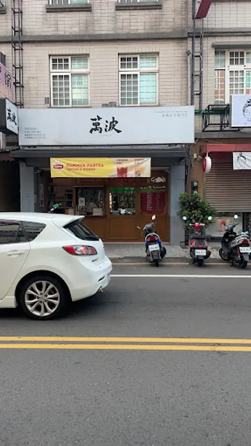 萬波島嶼紅茶 Wanpo Tea Shop苗栗頭份店