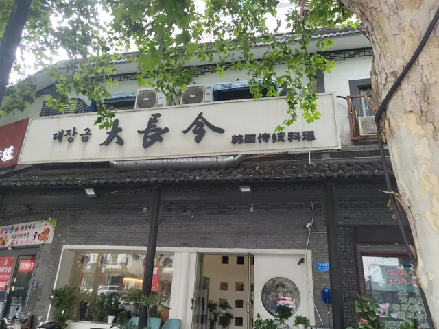 大长今正宗韩国料理店