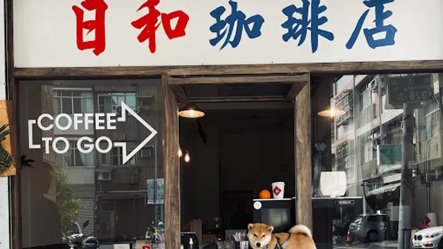 日和珈琲 GoodVibe Coffee