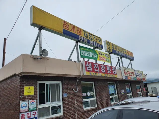 섬진강재첩횟집